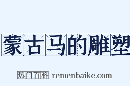蒙古马的雕塑是什么意思的图片